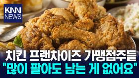 ＂가맹점주 울리는 치킨 프랜차이즈＂...매출의 최대 17%까지 수수료 수취 / KNN