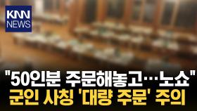 ＂국밥 50인분 준비해둬요＂ 군인 간부 사칭하고…충격