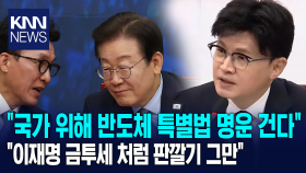 한동훈 ＂국가 위해 반도체 특별법 명운 건다＂ ＂이재명 금투세 처럼 판깔기 그만＂ / KNN