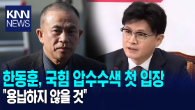 한동훈, 명태균 게이트 국민의힘 당사 압수수색 첫 입장 ＂용납하지 않을 것＂/ KNN