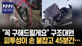 ′43분간 맨손으로 꼬옥…′ 시민 구한 구급대원/ KNN