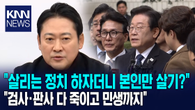 ＂살리는 정치 하자더니 본인만 살기?＂ 장동혁, ＂검사·판사 다 죽이고 민생까지＂ / KNN