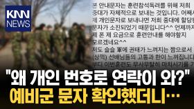 할당 문자 소진됐다며…병사 번호로 예비군 안내/ KNN