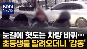 폭설에 바퀴 빠져 ′옴짝달싹′…발견한 아이들, 달려오더니? / KNN