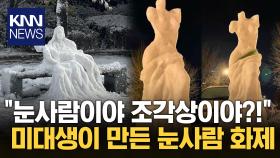 ＂재능낭비 아니냐＂… 미대생이 만든 눈사람 ′레전드′ / KNN