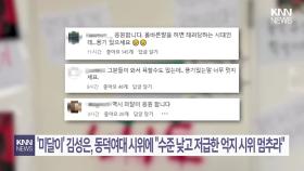 동덕여대 출신 ′미달이′ 김성은 ＂제발 억지 시위 멈춰달라＂/ KNN