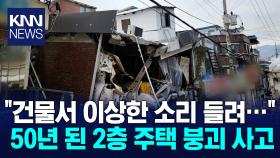 ′와르르′ 무너진 2층 건물 다행히 인명피해는 없어