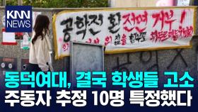 동덕여대, ‘본관 점거 학생’ 고발…재물손괴·업무방해 등 6개 혐의 / KNN