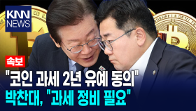 ＂코인 과세 2년 유예 동의＂ 더불어민주당 박찬대, ＂과세 정비 필요＂/ KNN