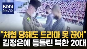 ＂김정은에 충성심 눈곱만큼도 없다＂…20대 탈북민이 분노한 이유 / KNN