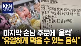 ＂손님 요청사항 보고 감동＂ 아이스크림집 사장, 무슨 일? / KNN