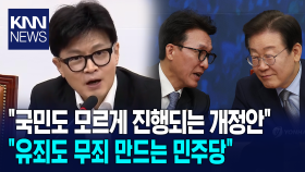 ＂국민도 모르게 진행되는 개정안＂ 한동훈, ＂유죄도 무죄 만드는 민주당＂ / KNN