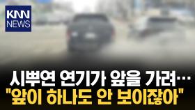 출발 동시에 희뿌연 연기…뒤차 시야 가린 ′노후 경유차′ /knn