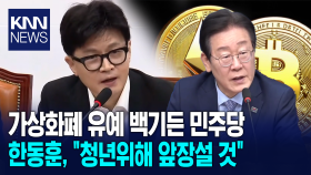 ＂가상화폐 과세 유예, 백기든 민주당... 한동훈, ＂청년위해 앞장설 것＂/ KNN