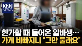 가게 바빠지자 ＂일 못 해＂ 퇴사 통보한 알바 ′황당′ / KNN