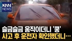 ＂어르신 운전 그만하시죠…＂ 가만히 있는 차량에 다가가.../ KNN