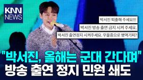 ′군면제′ 박서진, KBS 출연 중단 청원 등장 / KNN