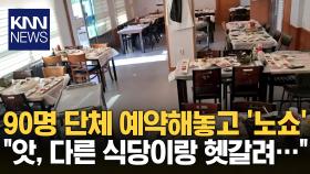 ＂90명 식사＂ 1층 통째로 예약해놓고…＂횟집 착각＂ 300만원 노쇼 / KNN