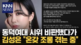 ′미달이′ 김성은, 동덕여대 시위 반대했다가 ＂온갖 조롱 겪는 중＂ / KNN