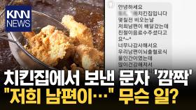 ＂용기 줘서 고맙습니다＂ 배달원에 건넨 음료수 ′감동′ / KNN