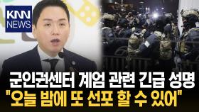 군인권센터 소장 임태훈 ＂비상계엄은 국민에 대한 선전포고＂/ KNN