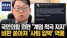 박종철 부산시의원 “비상계엄 지지” SNS 글 썼다 해제되자 “허탈” / KNN