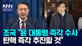 조국 ＂윤 대통령 즉각 수사하고 즉시 탄핵으로 가야＂ / KNN