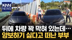 ＂양보하기 싫어!＂ 꽉 막힌 도로에 차량 방치하고 떠난 차주 / KNN