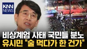 윤 대통령 비상계엄 선포에 분노한 국민들...유시민 ＂술 먹고 한 건가＂ / KNN