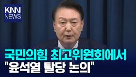 “국민의힘 지도부 회의서 윤석열 탈당·내각 총사퇴·국방장관 문책 얘기” / KNN