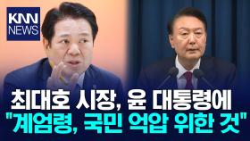 최대호 경기 안양 시장 ＂국가 수장이 국민에 공포 조장＂/ KNN