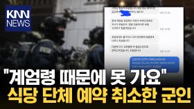 ＂부대 긴급 복귀 지시＂...′단체 예약′ 취소한 군인 / KNN