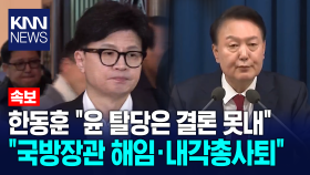 한동훈 ＂윤 탈당은 결론 못내...국방장관 해임·내각총사퇴＂ / KNN