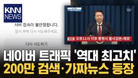 계엄사태에 네이버뉴스 접속량 역대 최대…SNS도 ′들썩′ / KNN