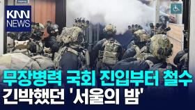 6시간 만에 비상계엄 해제…긴박했던 ′서울의 밤′ / KNN