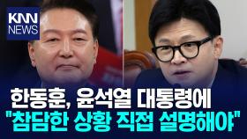 윤석열 대통령 비상계엄 선포, 국힘 한동훈 ＂참담한 상황＂/ KNN