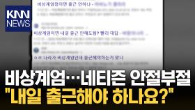 “출근하지 마세요, 아니다 다시 하세요”…갑작스런 비상계엄에 직장인들 대혼돈 / KNN