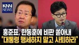 홍준표, 한동훈 향해 ＂시건방지게 대통령 놀이…너도 내려오라＂ / KNN