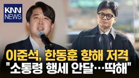 이준석, 한동훈 겨냥 ＂소통령 행세하려 안달...딱하다＂ / KNN