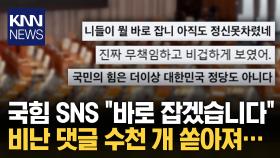 국힘 SNS 올라온 ′일곱 글자′ ＂내란의 힘이냐＂ 비판 쏟아져…/ KNN