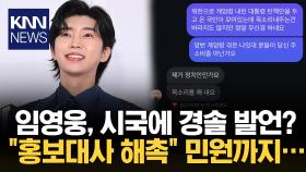 임영웅 DM 논란 후폭풍… 포천시 홍보대사 어떻게?/ KNN