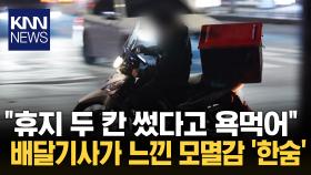 ＂휴지 두 칸이 뭐라고…＂ 배달기사가 느낀 모멸감, 왜? / KNN