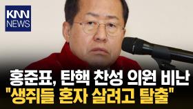 국힘 탄핵 찬성 의원들에게… 홍준표 ＂동지애가 없는 행동＂/ KNN