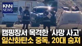 텐트 내에서 숯 피우다가...일산화탄소 중독으로 20대 사망 / KNN