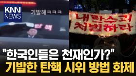 와이퍼에 ′탄핵′ 달고 ′슥슥′...시민들의 기발한 탄핵 시위 방법 화제 / KNN