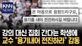 학생 ＂탄핵 집회 참석하느라...＂ 수업 불참 메일에 답변한 교수/ KNN