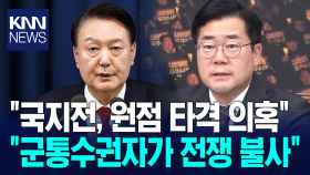 ＂국지전, 원점 타격 의혹＂ 박찬대, ＂군통수권자가 전쟁 불사＂/ KNN