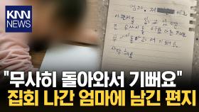 ＂엄마 무사히 돌아와주세요＂ 삐뚤삐뚤 적힌 아이의 편지 / KNN