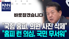 김병주 ＂국민의힘 홈피, 의원 사진 삭제.. 홈피 런 의심, 국민 무서워＂ / KNN