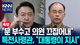 ＂문 부수고 의원 끄집어내＂ 특전사령관, ＂대통령이 지시＂ / KNN